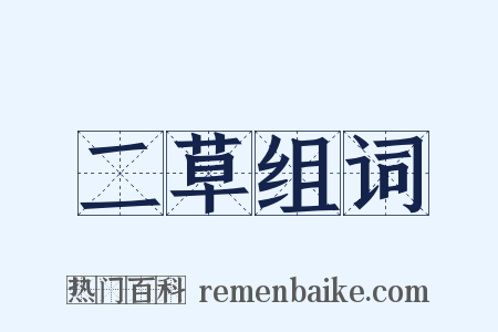 二草组词是什么意思的图片